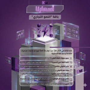 تصميم متجرإلكتروني مبرمج ( باقة النمو)