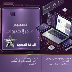 تصميم متجر إلكتروني(الباقة الفضية)